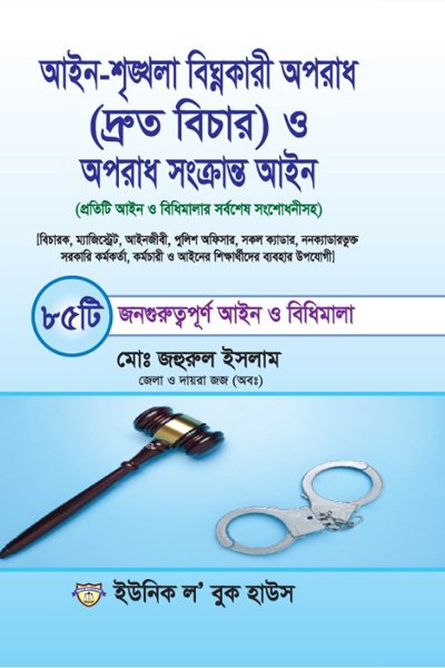 আইন-শৃঙ্খলা বিঘ্নকারী অপরাধ (দ্রুত বিচার) ও অপরাধ সংক্রান্ত আইন