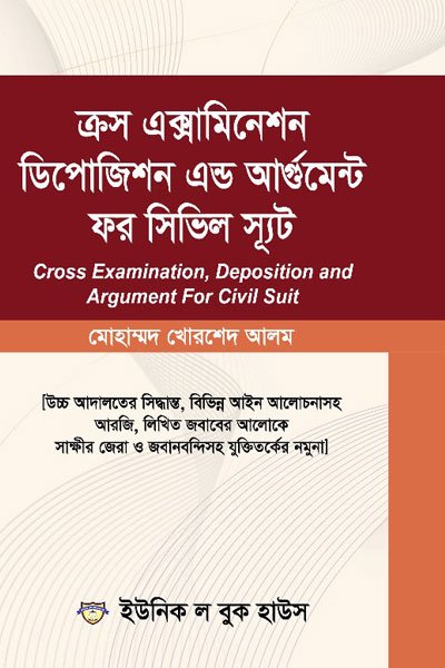 ক্রস এক্সামিনেশন ডিপোজিশন এন্ড আর্গুমেন্ট ফর সিভিল স্যুট