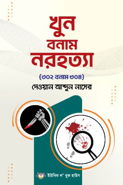 খুন বানম নরহত্যা