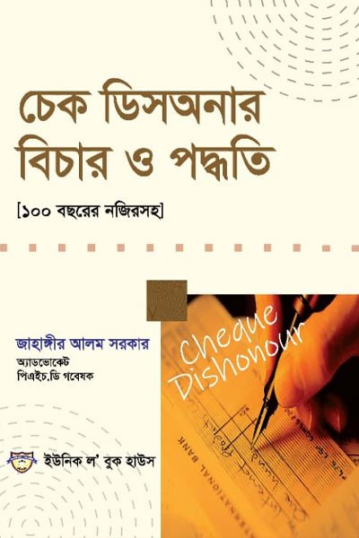চেক ডিসঅনার বিচার ও পদ্ধতি