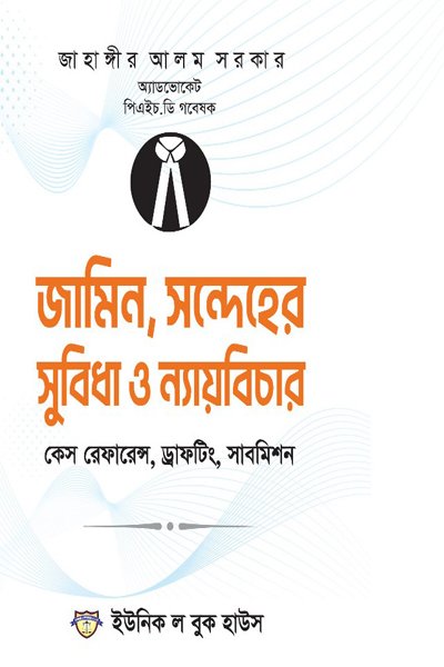 জামিন, সন্দেহের সুবিধা ও ন্যায়বিচার