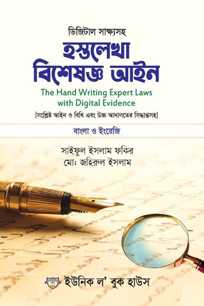 ডিজিটাল সাক্ষ্যসহ হস্তলেখা বিশেষজ্ঞ আইন
