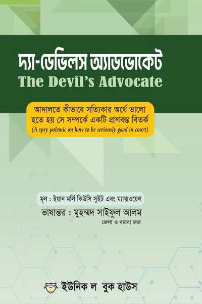 দ্যা- ডেভিলস অ্যাডভোকেট