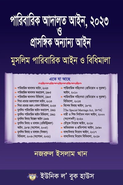 পারিবারিক আদালত আইন ,২০২৩ ও প্রাসঙ্গিক অন্যান্য আইন