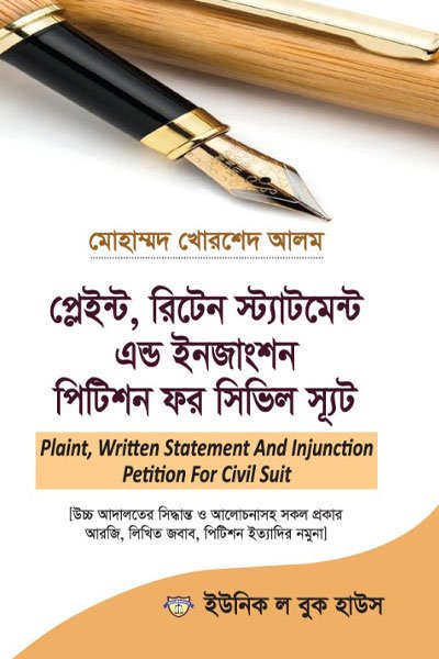 প্লেইন্ট, রিটেন স্ট্যাটমেন্ট এন্ড ইনজাংশন পিটিশন ফর সিভিল স্যুাট