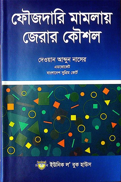 ফৌজদারি মামলায় জেরার কৌশল