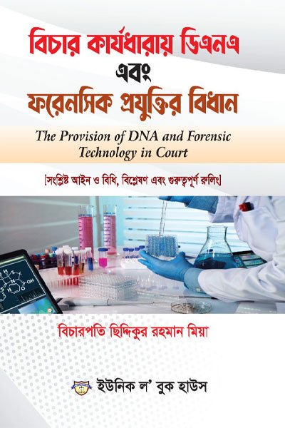 বিচার কার্যধারায় ডিএনএ এবং ফরেনসিক প্রযুক্তির বিধান