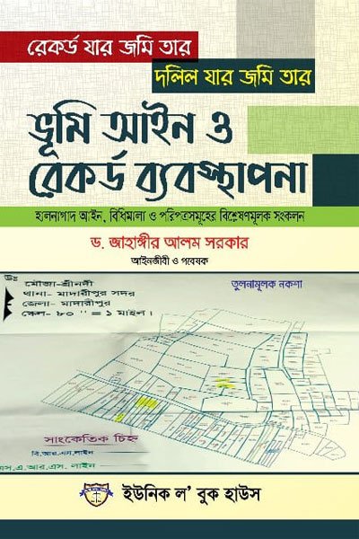 ভূমি আইন ও রেকর্ড ব্যবস্থাপনা