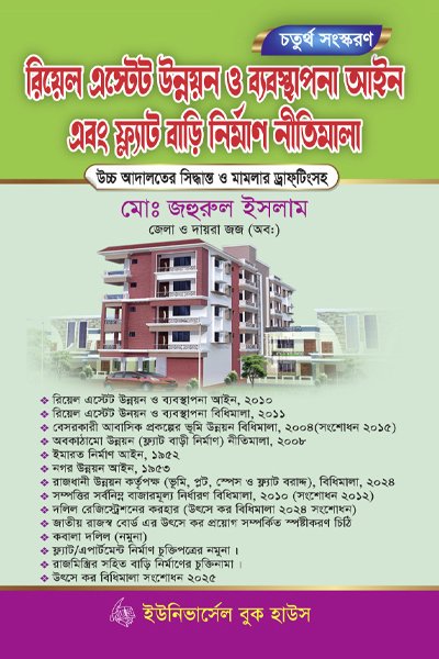 রিয়েল এস্টেট উন্নয়ন ও ব্যবস্থাপনা আইন এবং ফ্ল্যাট বাড়ি নির্মাণ নীতিমালা-চতুর্থ সংস্করণ