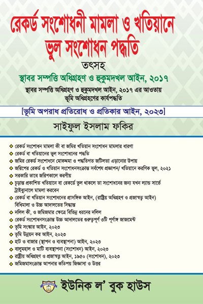 রেকর্ড সংশেfধনী মামলা ও খতিয়ানে ভুল সংশোধন পদ্বতি